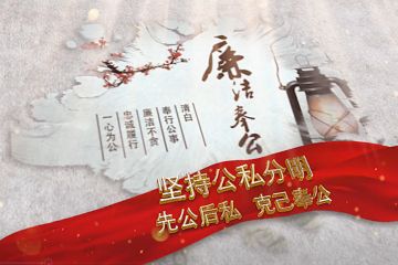 【廉洁公益广告】争做廉洁自律的模范