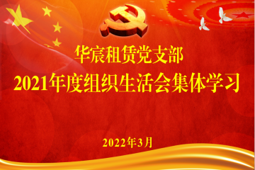 华宸租赁党支部召开2021年度组织生活会集体学习研讨会